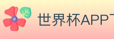 世界杯APP下载 logo